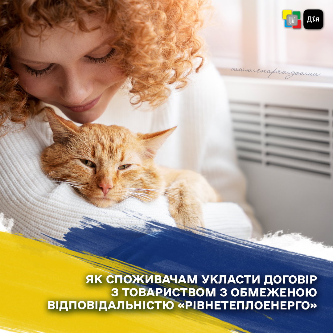 Як споживачам укласти договір з Товариством з обмеженою відповідальністю «Рівнетеплоенерго»?