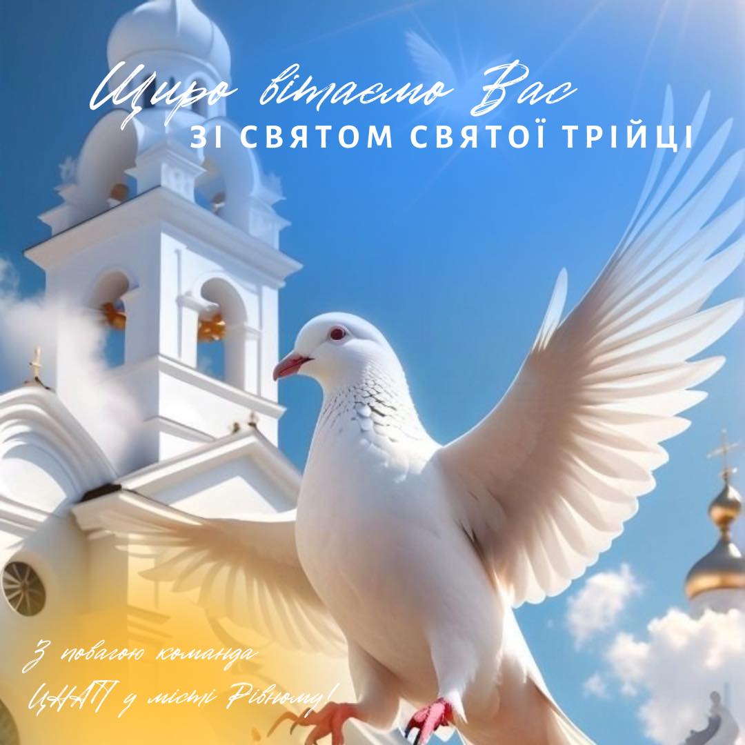 З Днем святої Трійці!