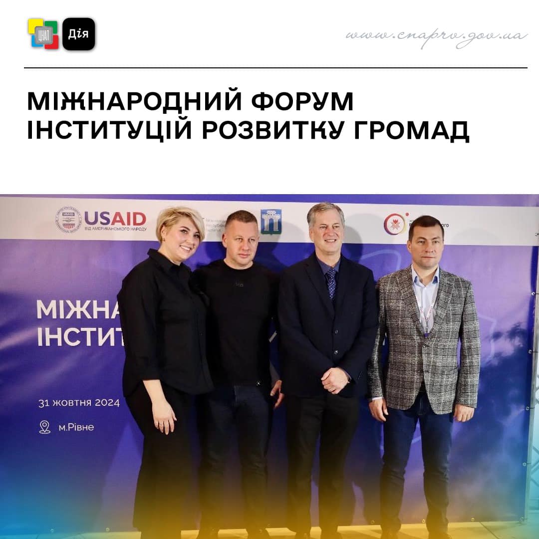 Міжнародний форум інституцій розвитку громад
