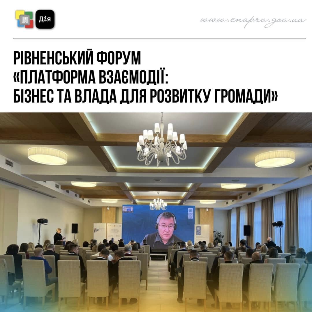 Рівненський форум «Платформа взаємодії: бізнес та влада для розвитку громади»