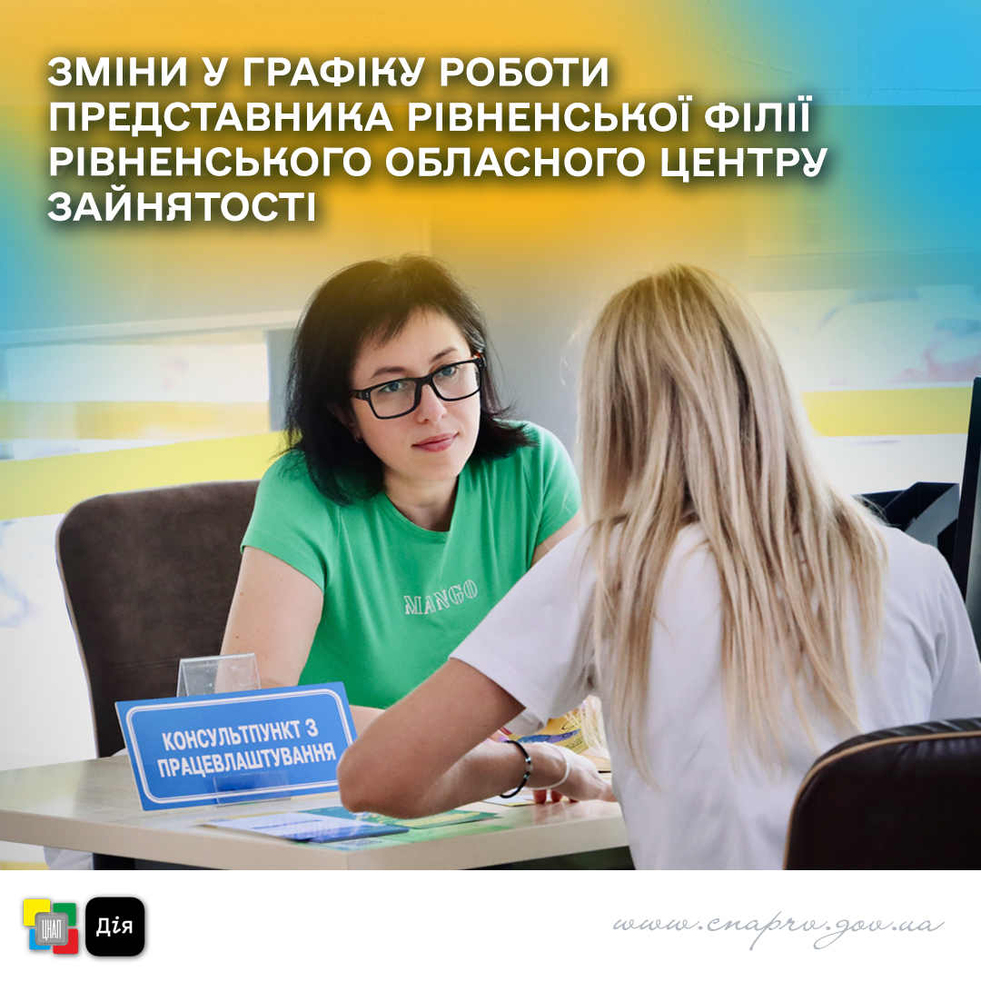 Зміни у графіку роботи представника Рівненської філії Рівненського обласного центру зайнятості щодо інформування та консультування у сфері працевлаштування.