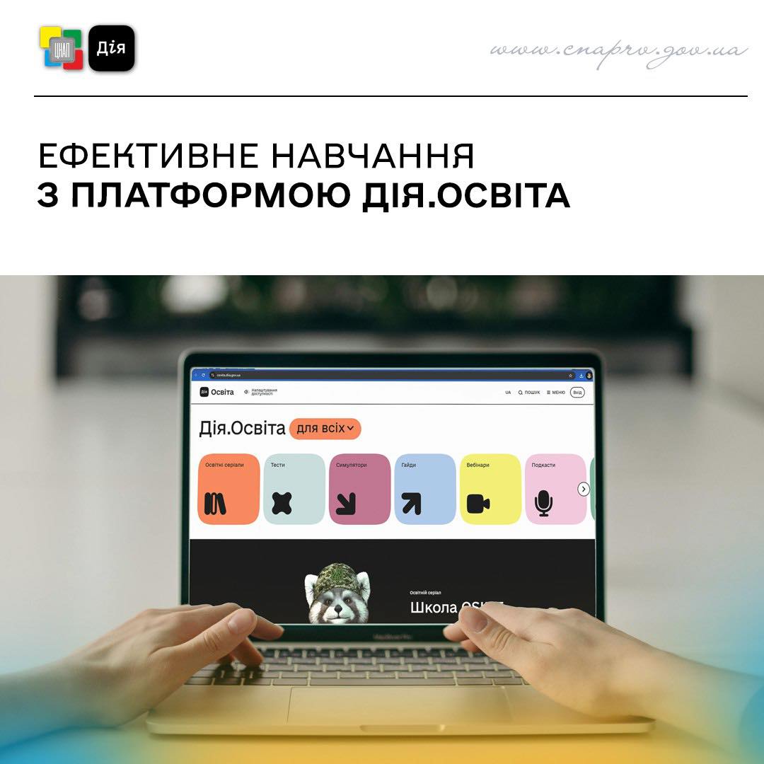 Ефективне навчання з платформою Дія.Освіта!