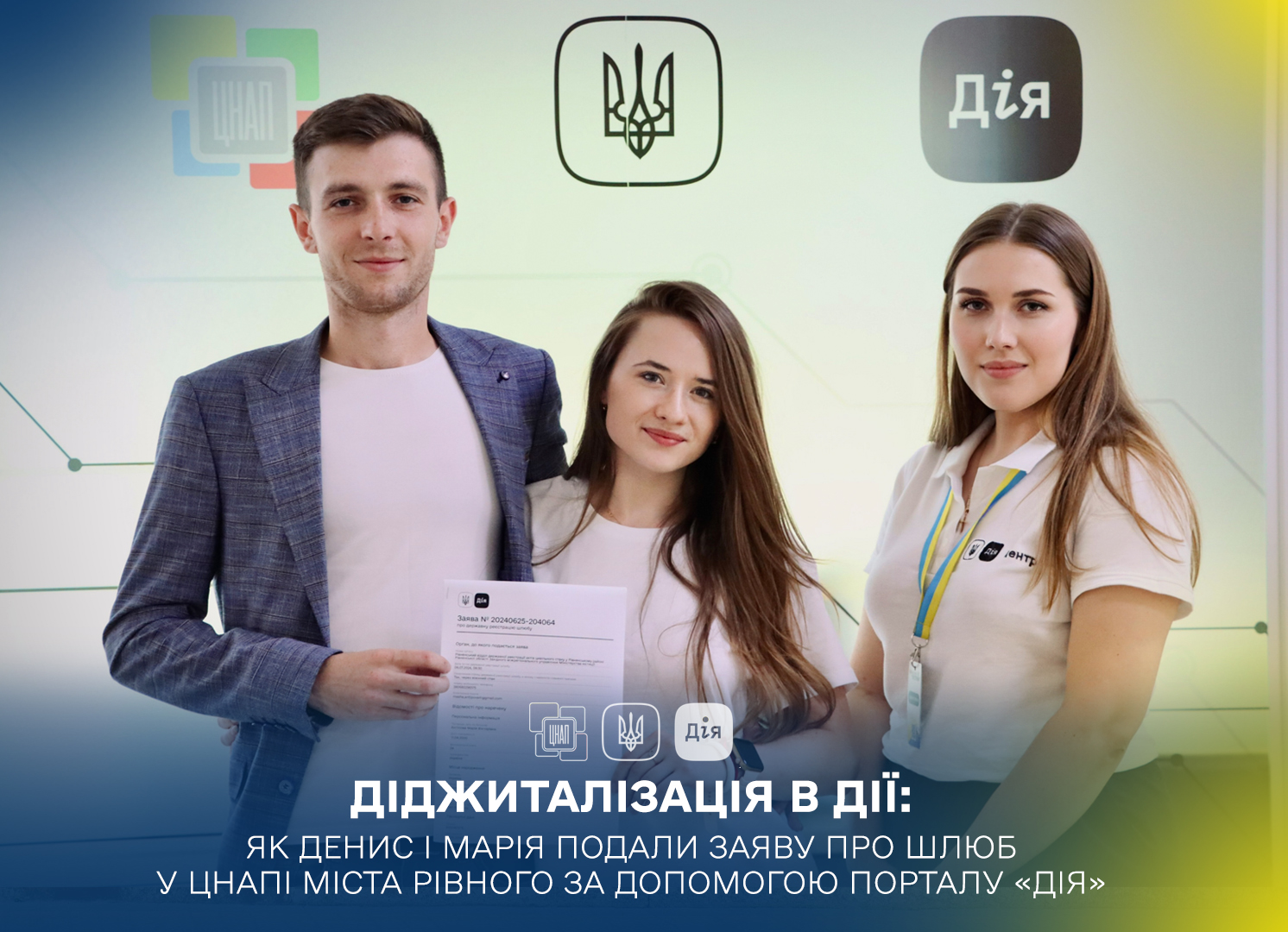 Діджиталізація в дії: Як Денис і Марія подали заяву про шлюб у ЦНАПі міста Рівного за допомогою порталу «ДІЯ»