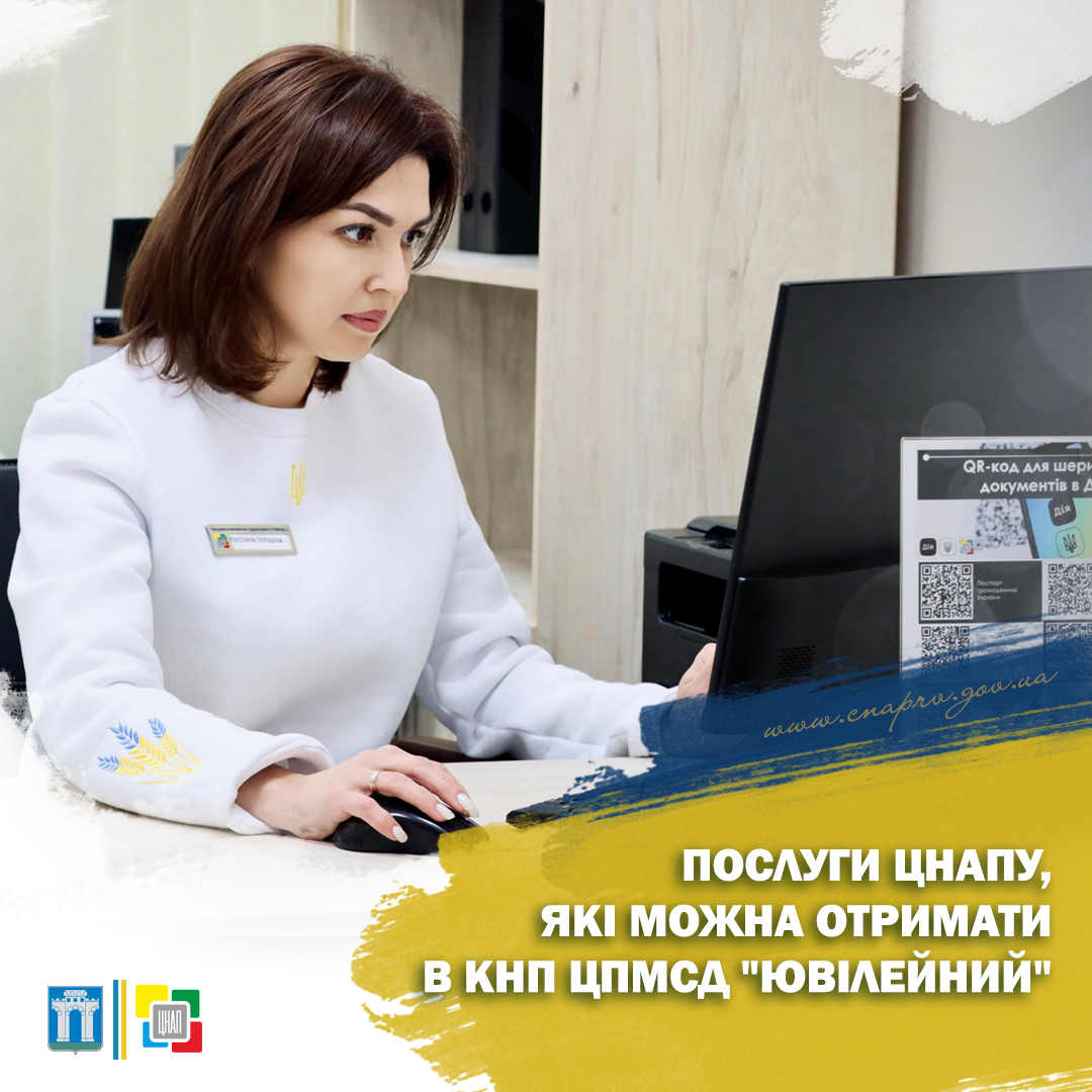 Послуги ЦНАПу, які можна отримати в КНП ЦПМСД 