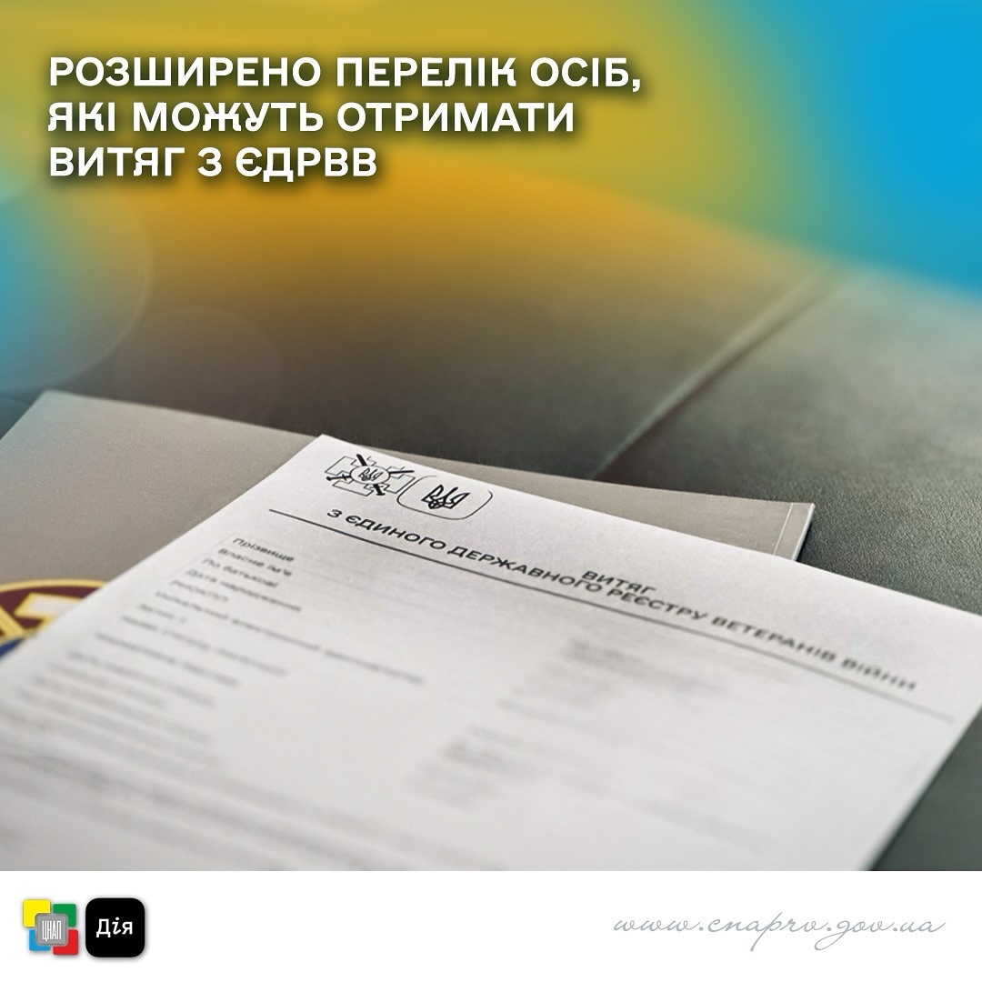 Витяг із Єдиного державного реєстру ветеранів війни. 