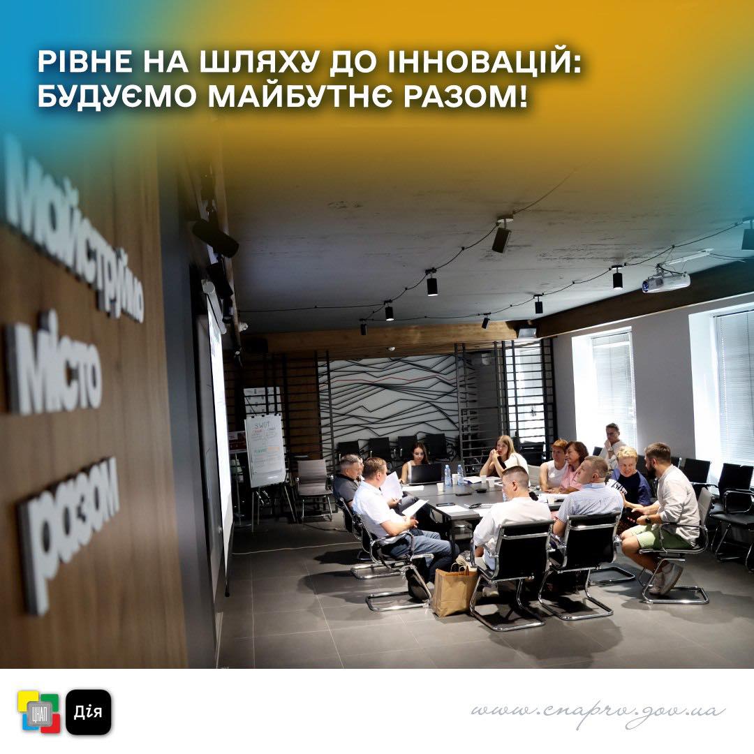 Рівне на шляху до інновацій: будуємо майбутнє разом!