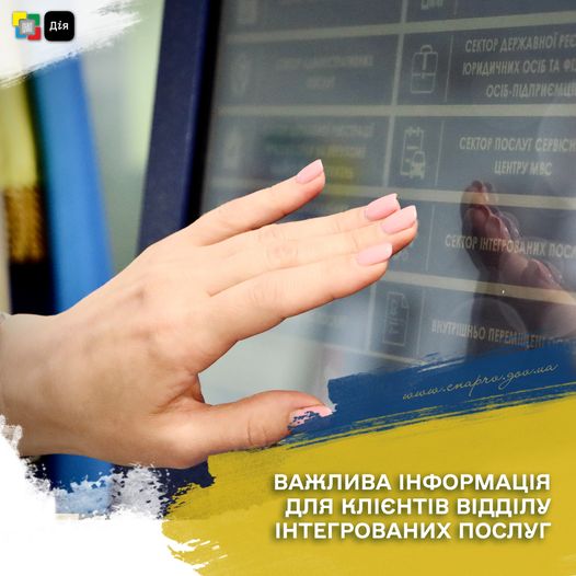 Важлива інформація для клієнтів відділу інтегрованих послуг!