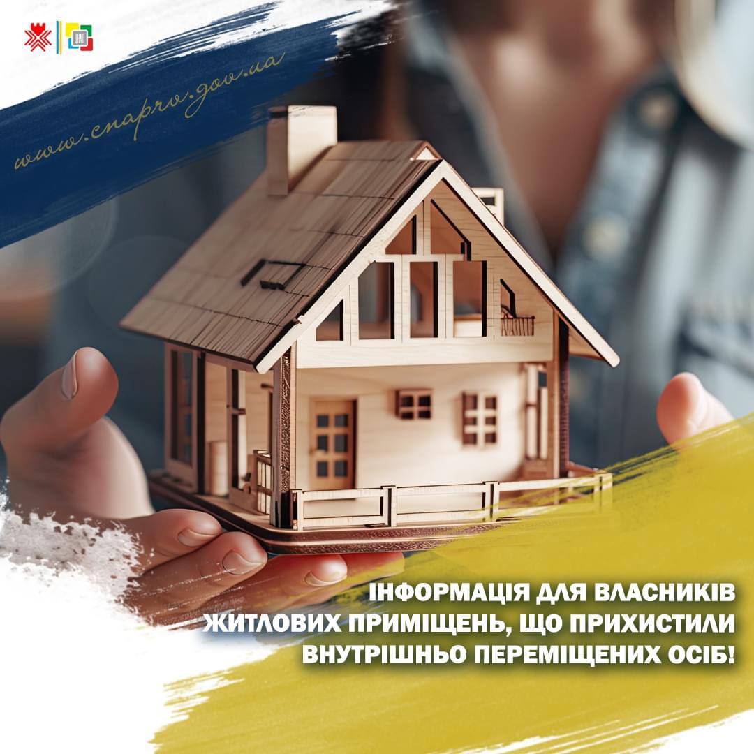 Інформація для власників житлових приміщень, що прихистили внутрішньо переміщених осіб