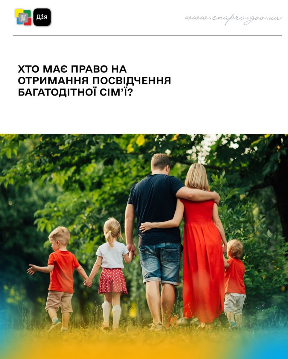 ЦНАП  Хто має право на отримання посвідчення багатодітної сімї?