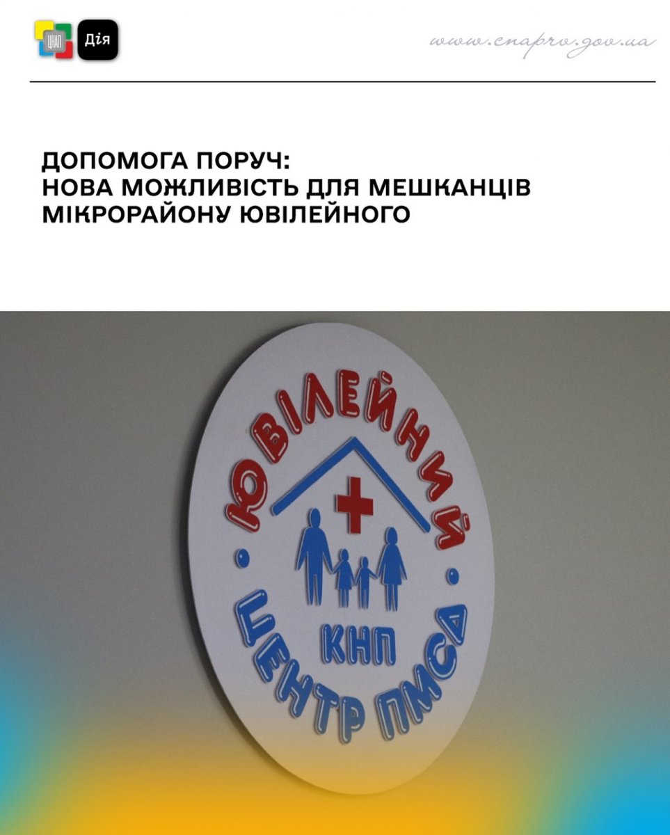 Логотип медичного закладу КНП «ЦПМСД «Ювілейний» на стіні.