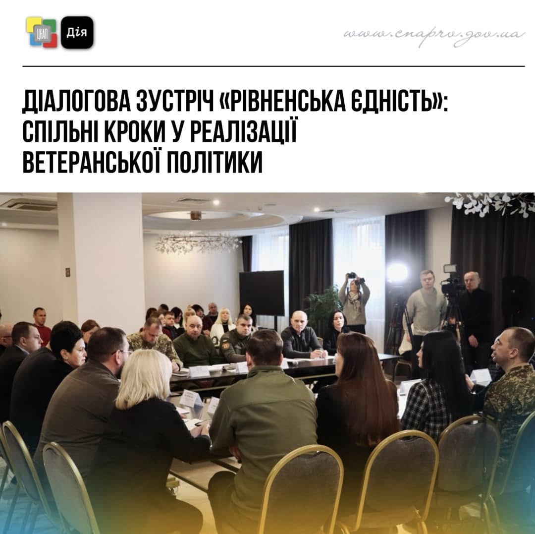 Діалогова зустріч, присвячене реалізації ветеранської політики.