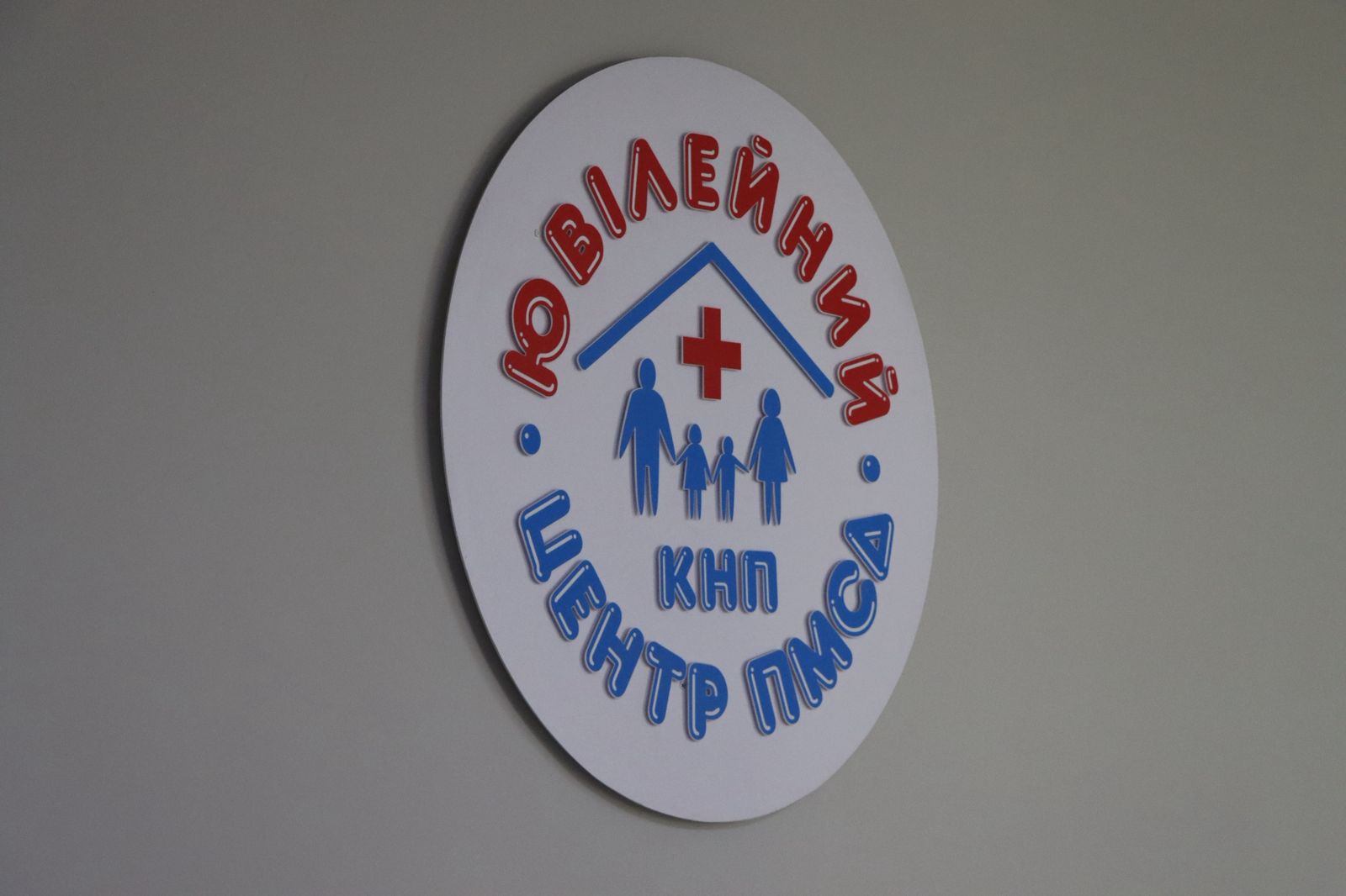 Логотип медичного закладу КНП «ЦПМСД «Ювілейний» на стіні.