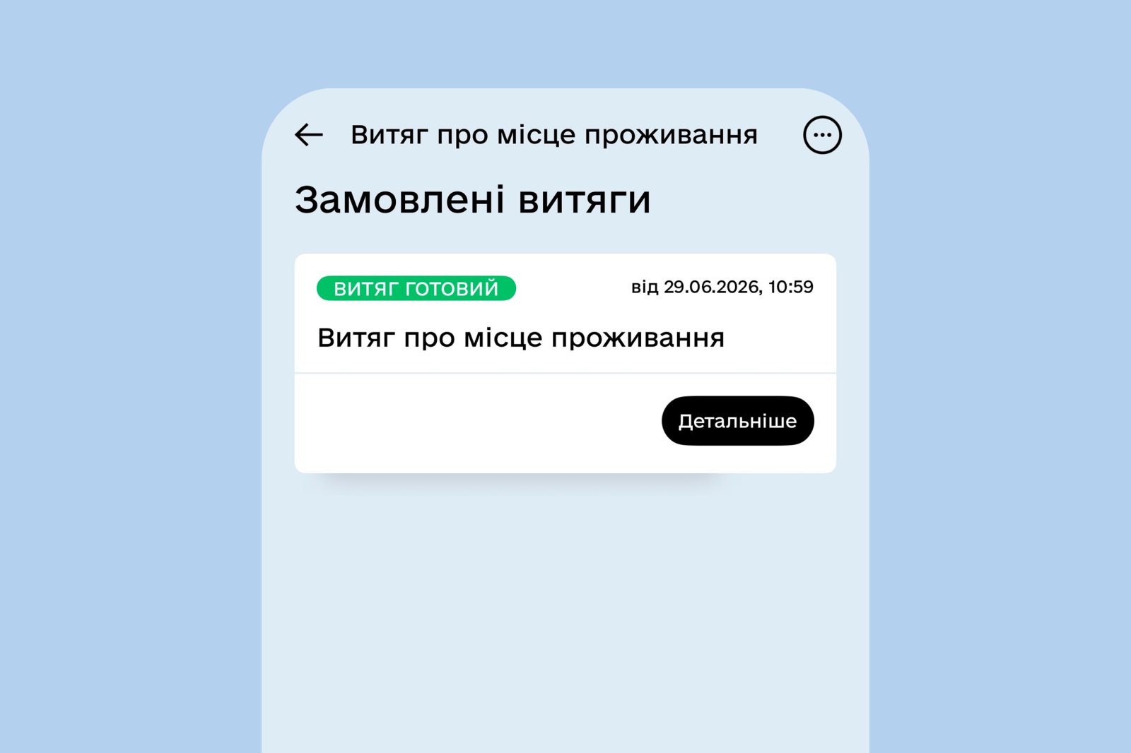 Інтерфейс мобільного додатка зі сповіщенням про успішно сформований витяг про місце проживання.