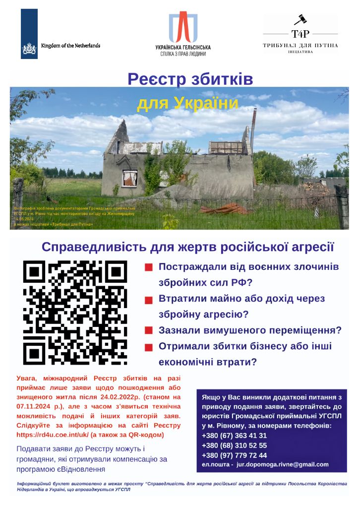 Реєстр збитків для України – це міжнародна ініціатива, що документує втрати громадян від російської агресії. Ви можете подати заяву, якщо постраждали від військових злочинів РФ, втратили майно або дохід, зазнали вимушеного переселення чи економічних збитків. Наразі приймаються заяви щодо пошкодженого або знищеного житла після 24.02.2022, а згодом стане можливим реєструвати й інші категорії втрат. Для консультацій звертайтеся до юридичної приймальні УГСПЛ у м. Рівне за адресою: вул. Соборна, 11, телефони: +38 (067) 363 41 31, +38 (050) 110 52 55. На фото зображено зруйнований будинок як символ наслідків війни та важливості фіксації збитків.