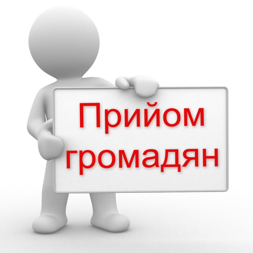 3D-фігурка людини тримає білу табличку з червоним написом Прийом громадян. Фон білий.